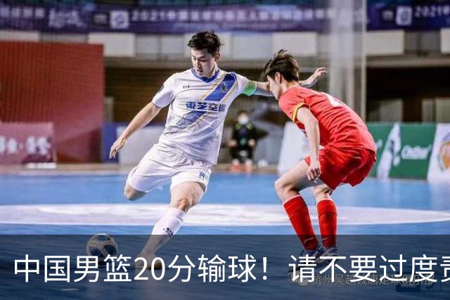 中国男篮20分输球！请不要过度责骂郭士强，日本媒体也闹出大乌龙！