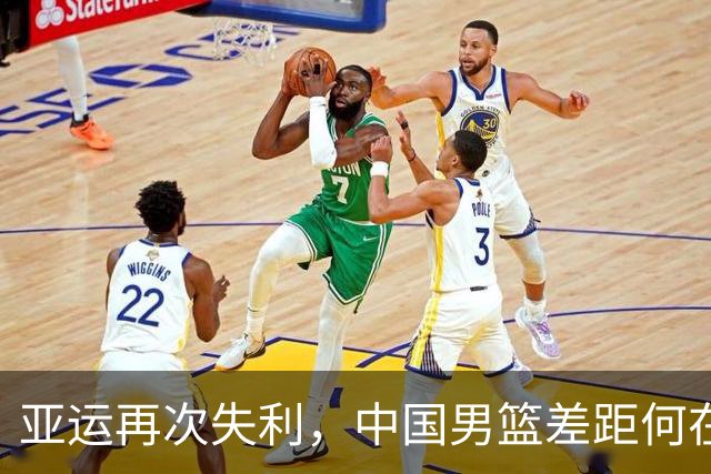 亚运再次失利，中国男篮差距何在