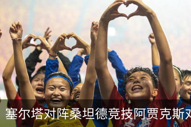 塞尔塔对阵桑坦德竞技阿贾克斯对阵SBV精英——西甲荷甲两场赛前预测