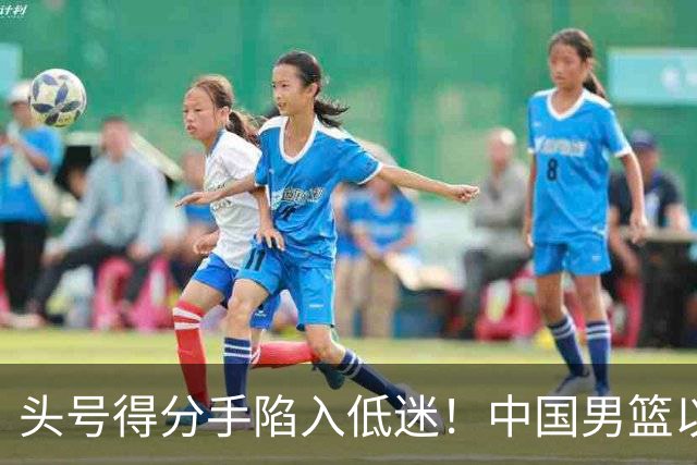 头号得分手陷入低迷！中国男篮以21分不敌日本，遗憾无缘亚运会决赛