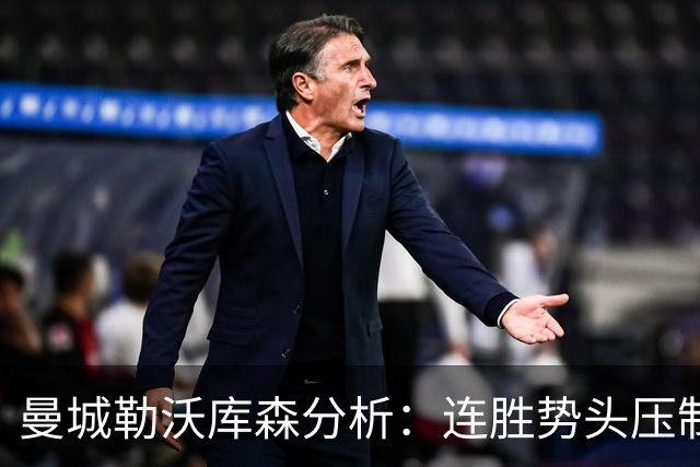 曼城勒沃库森分析：连胜势头压制桑德兰莱比锡