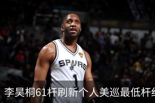 李昊桐61杆刷新个人美巡最低杆纪录：现在只求保卡