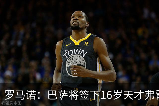 罗马诺：巴萨将签下16岁天才弗雷雷，拉菲尼亚续约至2030年